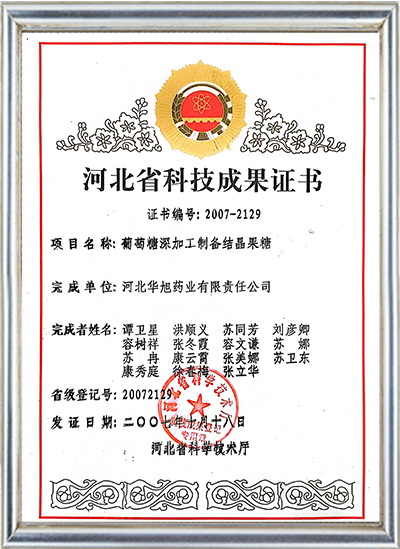 河北省科学技术成就葡萄糖深加工