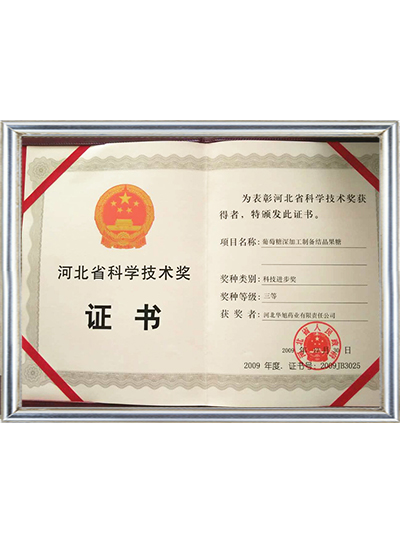 河北省科学技术奖证书葡萄糖深加工
